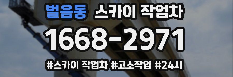 벌음동 스카이 작업차