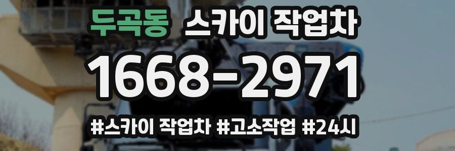 두곡동 스카이 작업차