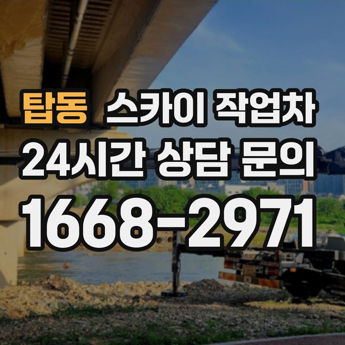 탑동 스카이 작업차