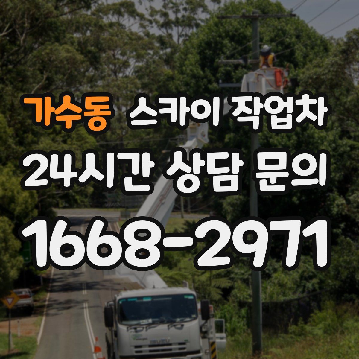 가수동 스카이 작업차