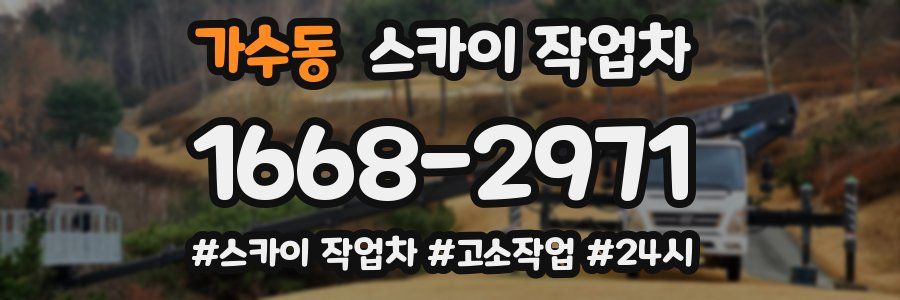 가수동 스카이 작업차