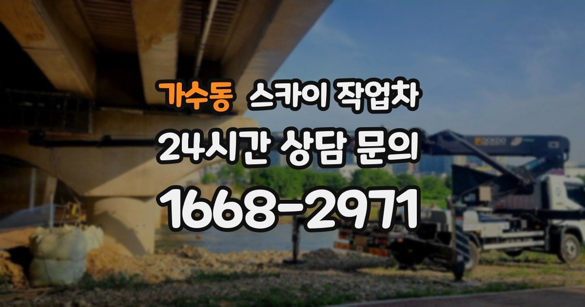 가수동 스카이 작업차