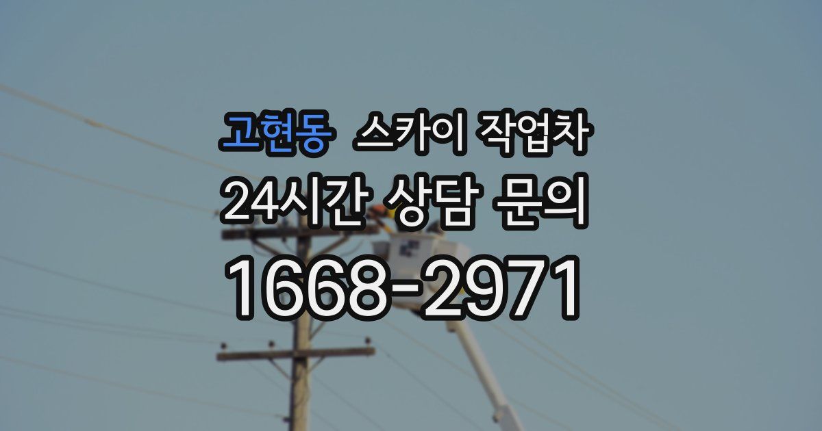 고현동 스카이 작업차