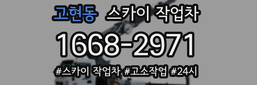고현동 스카이 작업차