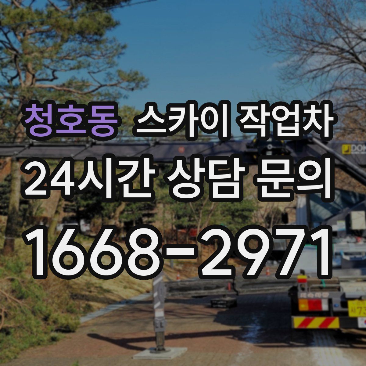 청호동 스카이 작업차