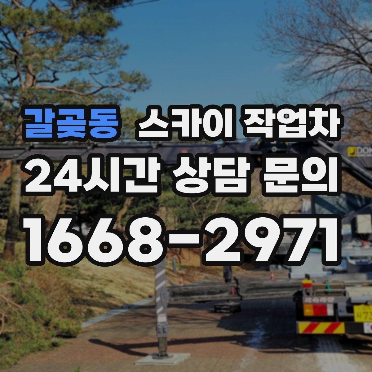 갈곶동 스카이 작업차 환기구 막힘 청소를 고소에서 진행