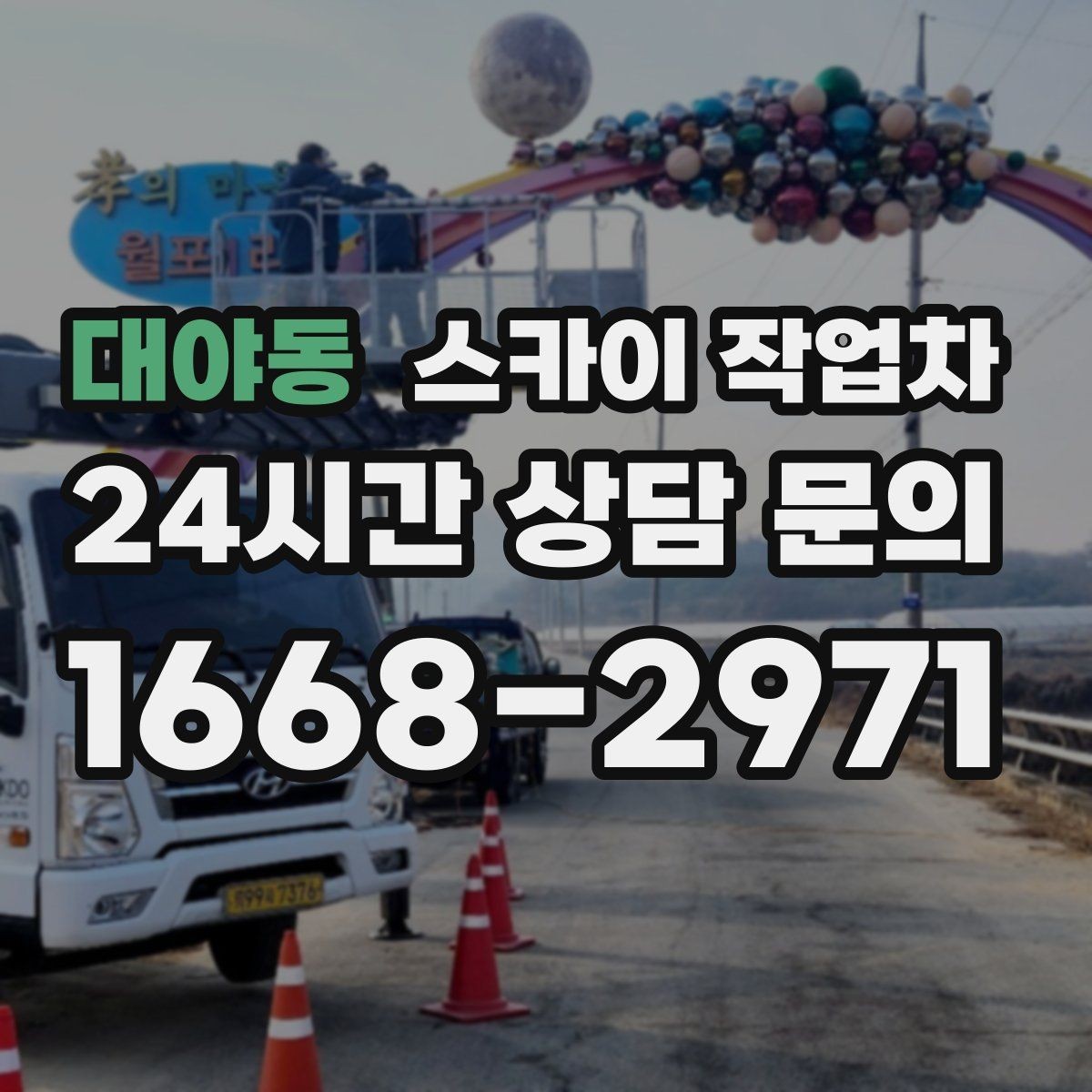 대야동 스카이 작업차 옥상 난간 보수 작업에 적합한 이유