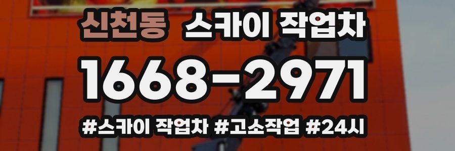 신천동 스카이 작업차