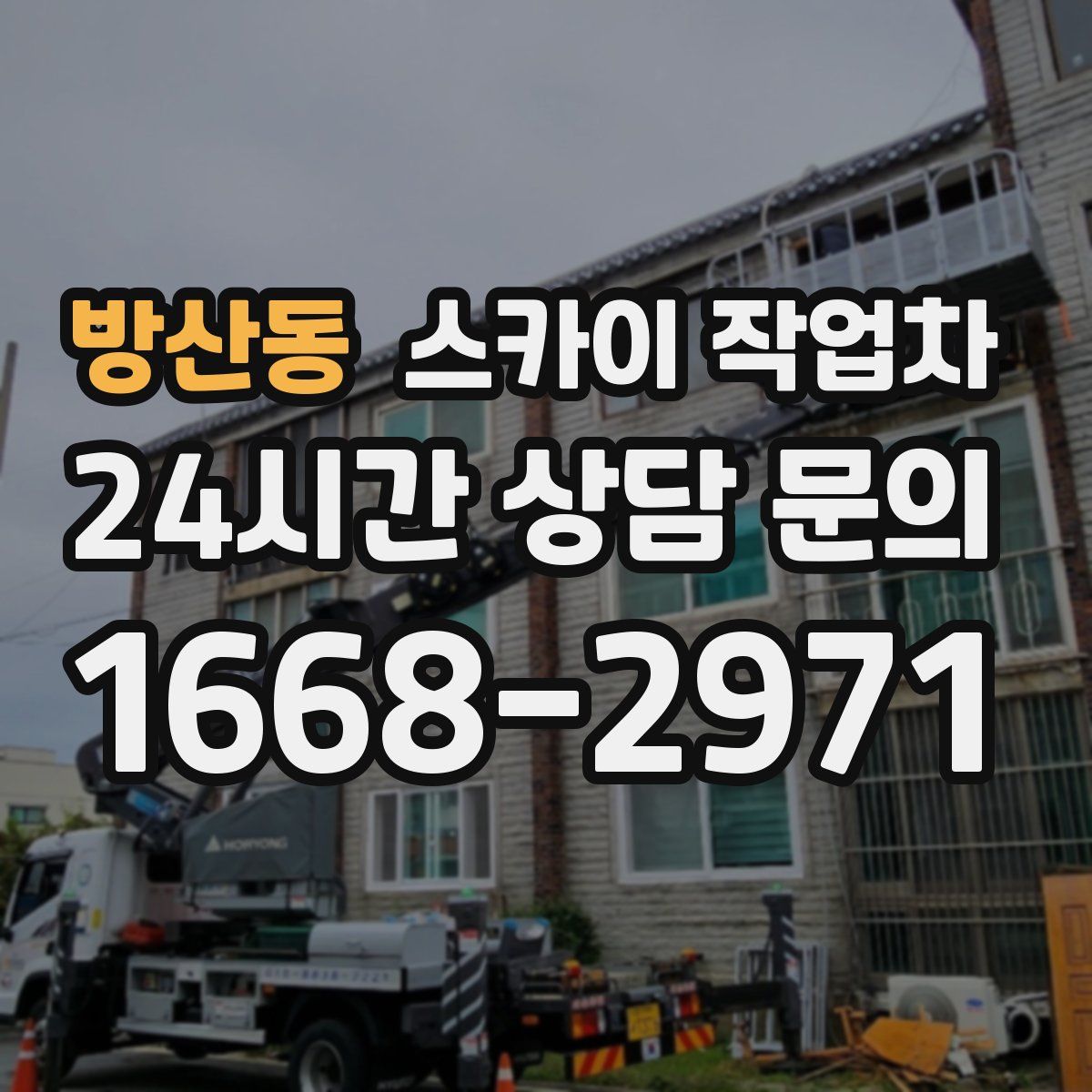 방산동 스카이 작업차