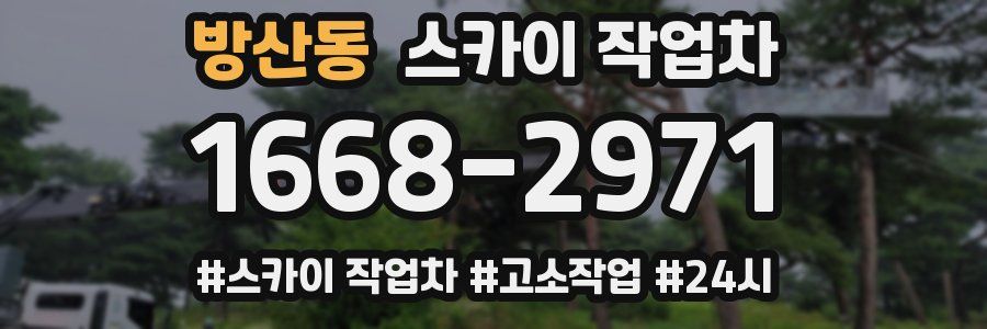 방산동 스카이 작업차