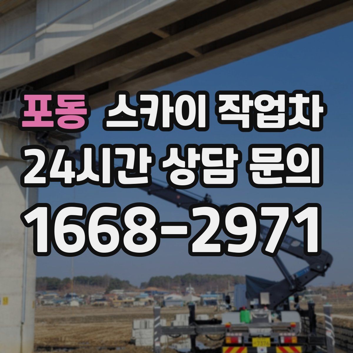 포동 스카이 작업차 비 오는 날 작업 판단 기준 정리