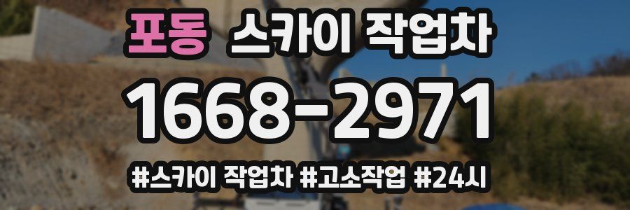 포동 스카이 작업차