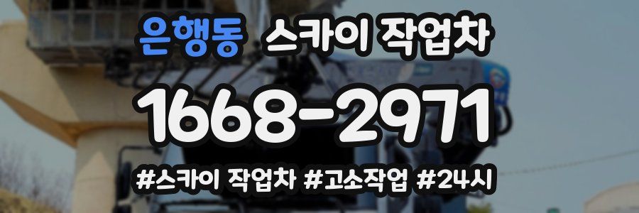 은행동 스카이 작업차