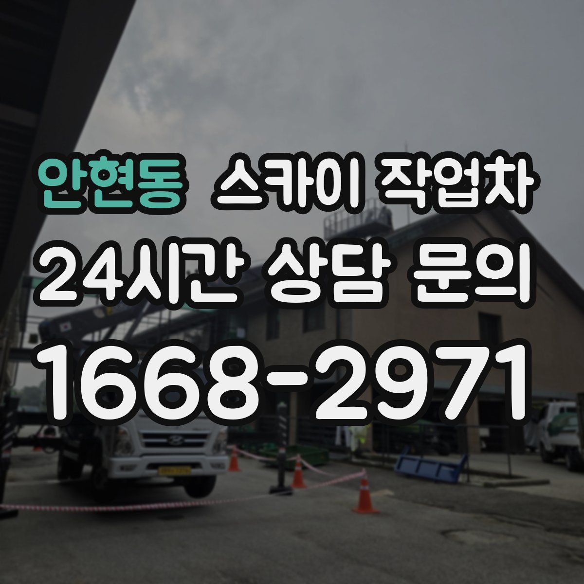 안현동 스카이 작업차