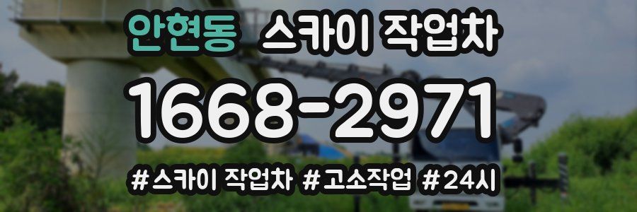 안현동 스카이 작업차