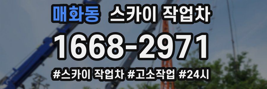매화동 스카이 작업차