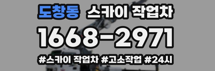도창동 스카이 작업차