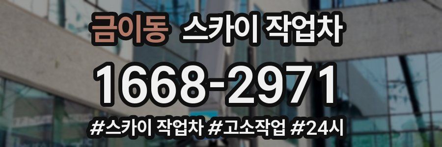 금이동 스카이 작업차