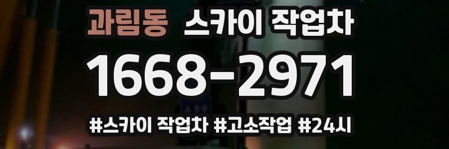 과림동 스카이 작업차