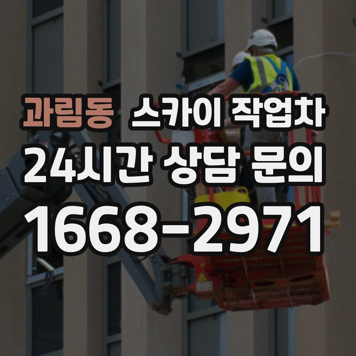 과림동 스카이 작업차