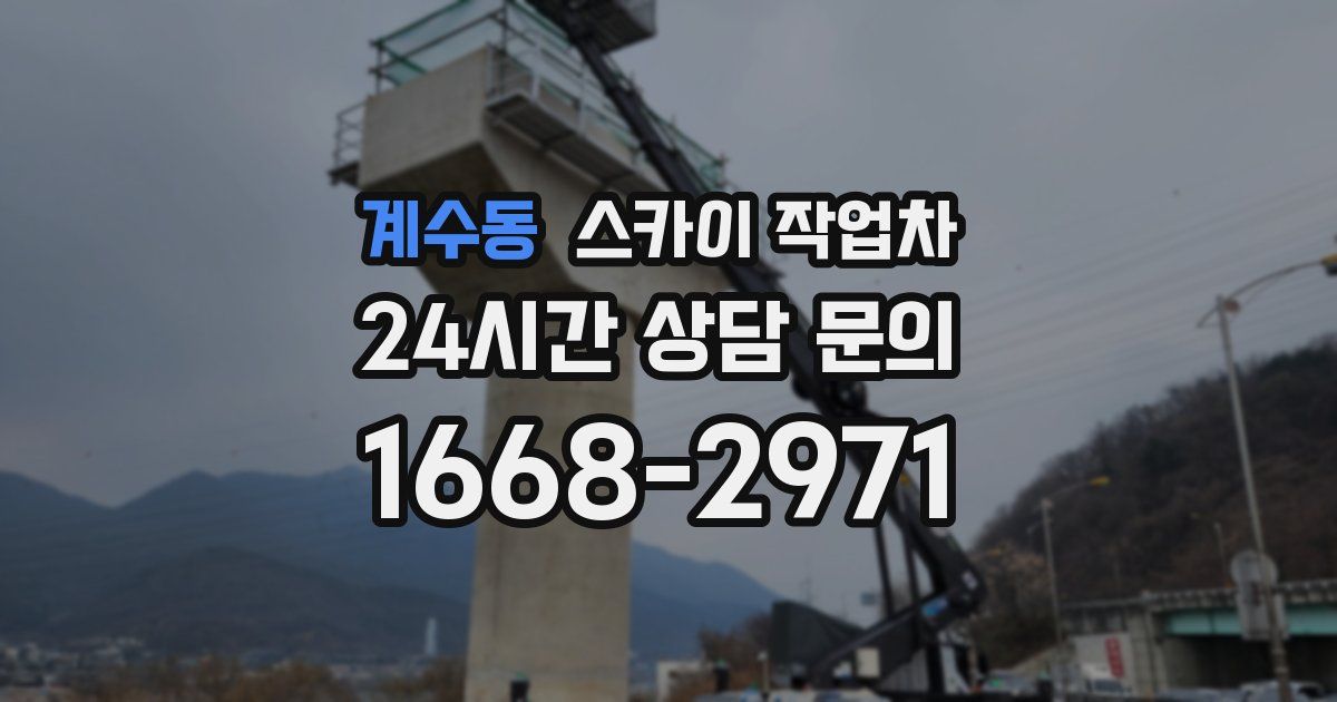 계수동 스카이 작업차