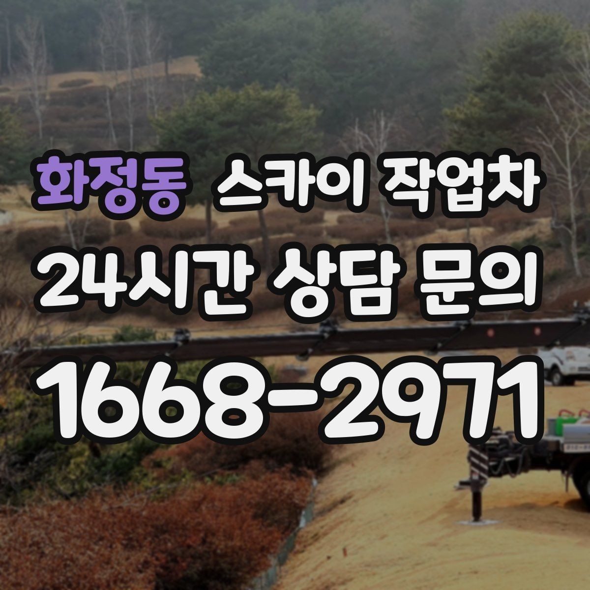 화정동 스카이 작업차 고소 작업은 안전과 일정이 핵심입니다