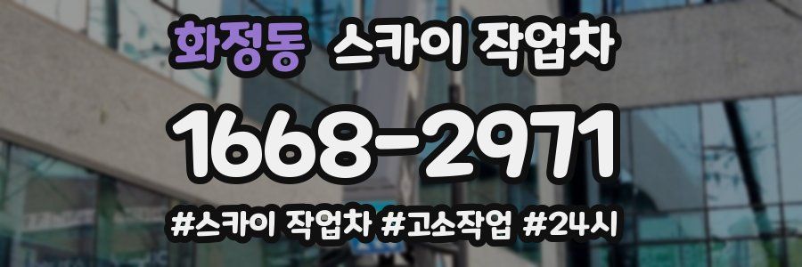 화정동 스카이 작업차