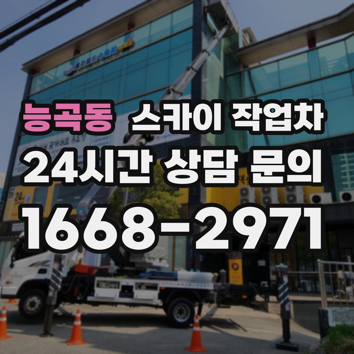능곡동 스카이 작업차