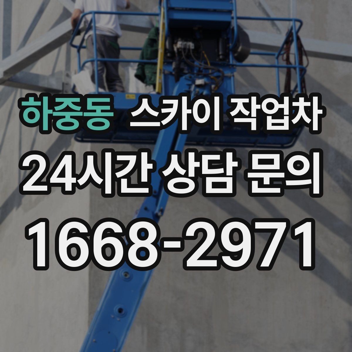 하중동 스카이 작업차 간판 작업을 안전하게 마무리하는 방법