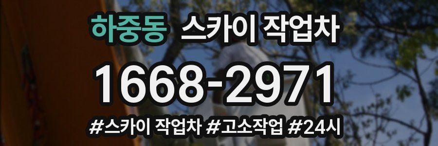 하중동 스카이 작업차