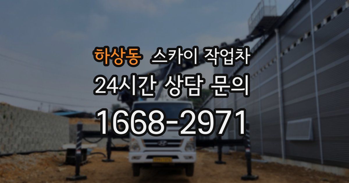 하상동 스카이 작업차