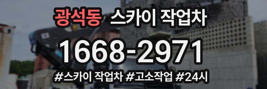 광석동 스카이 작업차