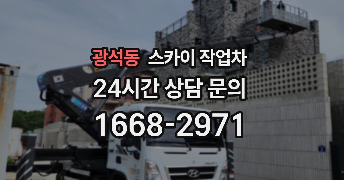 광석동 스카이 작업차