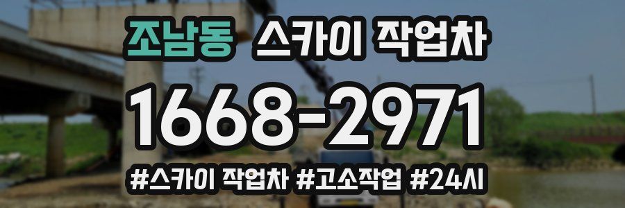 조남동 스카이 작업차
