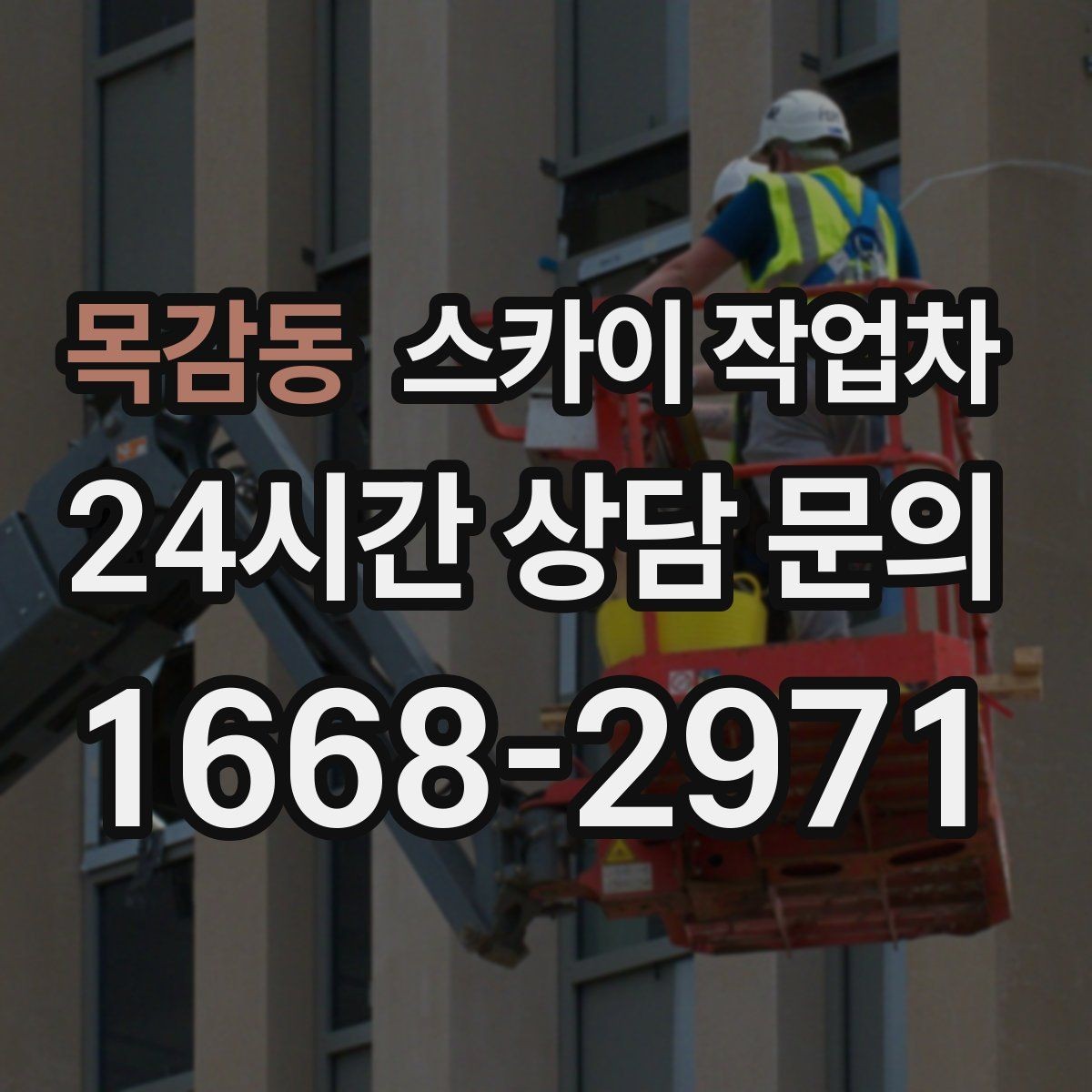 목감동 스카이 작업차 외부 시설물 흔들림이 보이면 즉시 점검