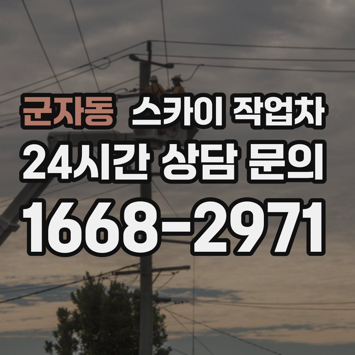 군자동 스카이 작업차