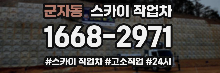 군자동 스카이 작업차