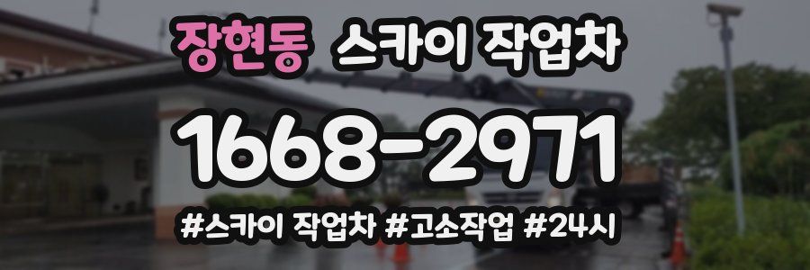 장현동 스카이 작업차