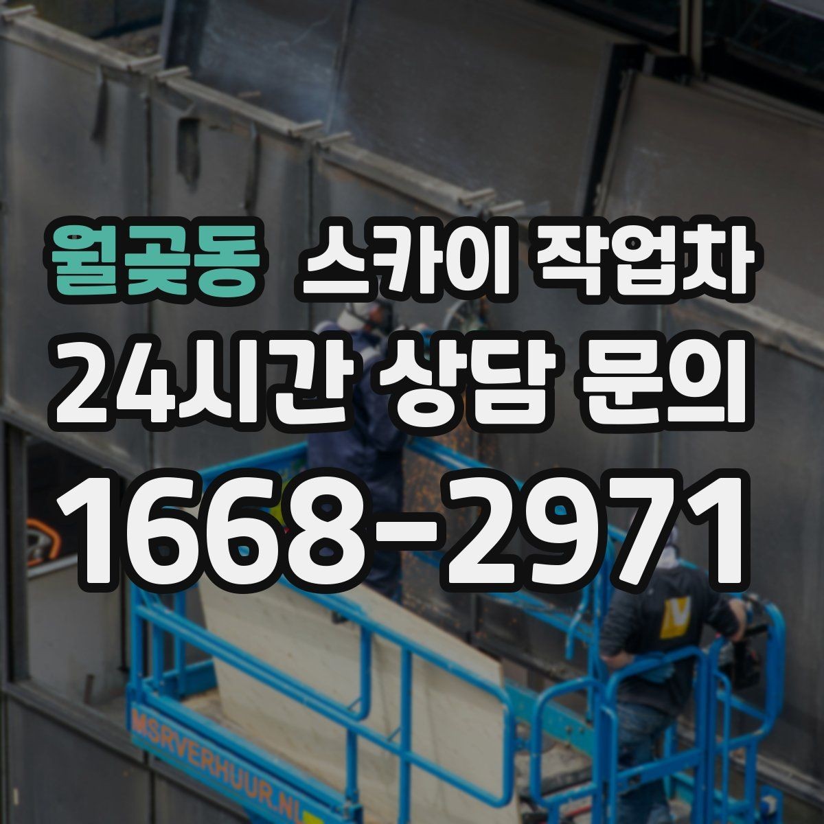 월곶동 스카이 작업차 작업 후 마감 확인이 중요한 이유
