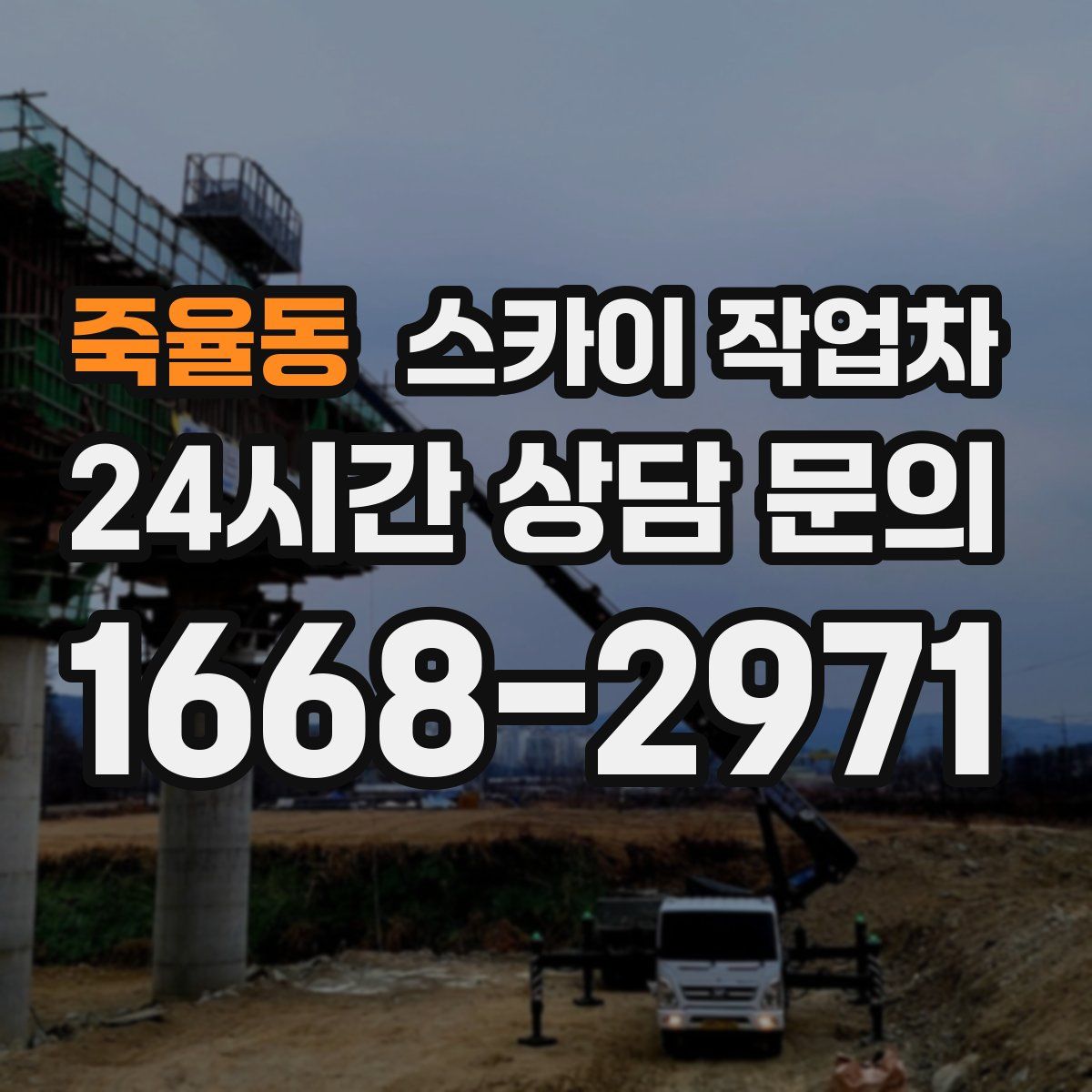 죽율동 스카이 작업차