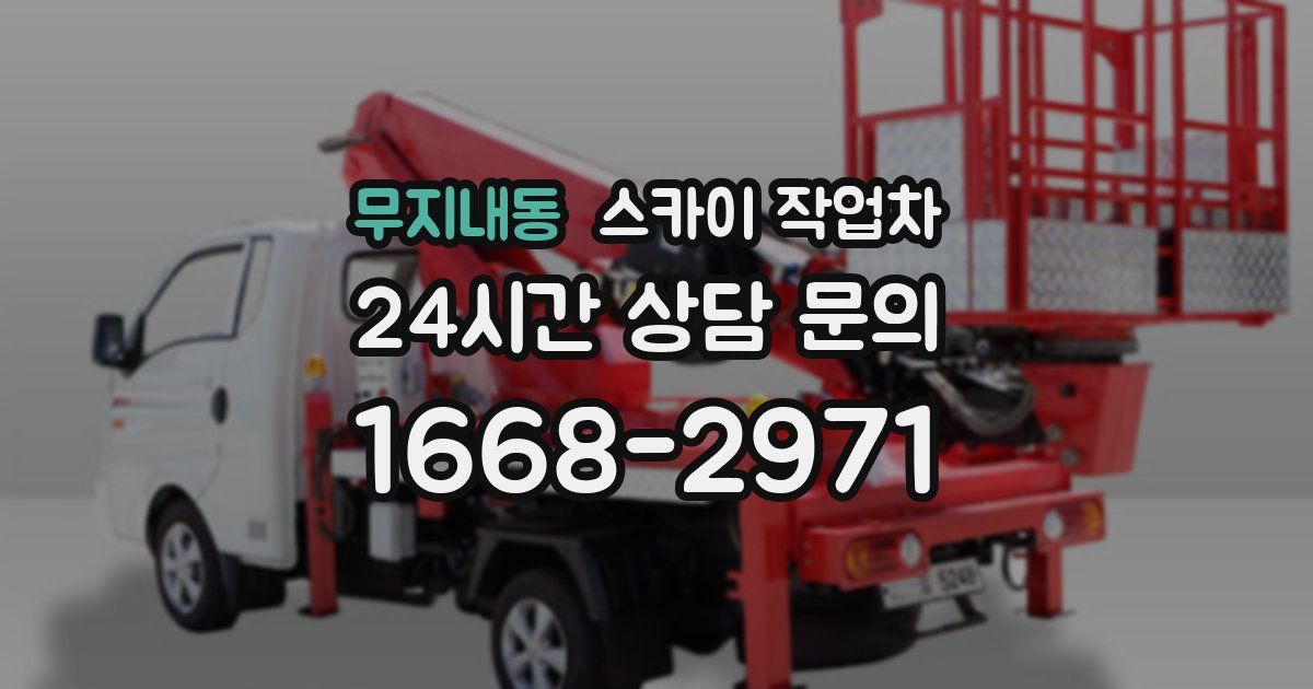 무지내동 스카이 작업차