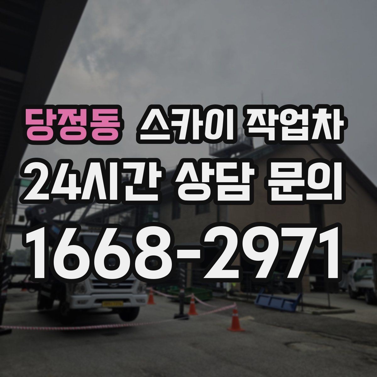 당정동 스카이 작업차 작업 완료 후 안전 확인까지 끝내기