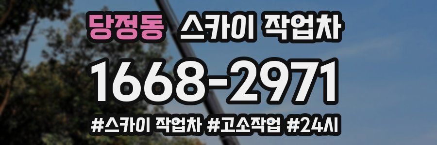 당정동 스카이 작업차