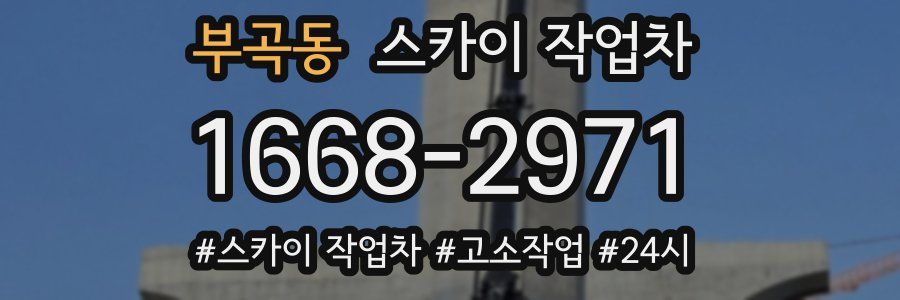 부곡동 스카이 작업차