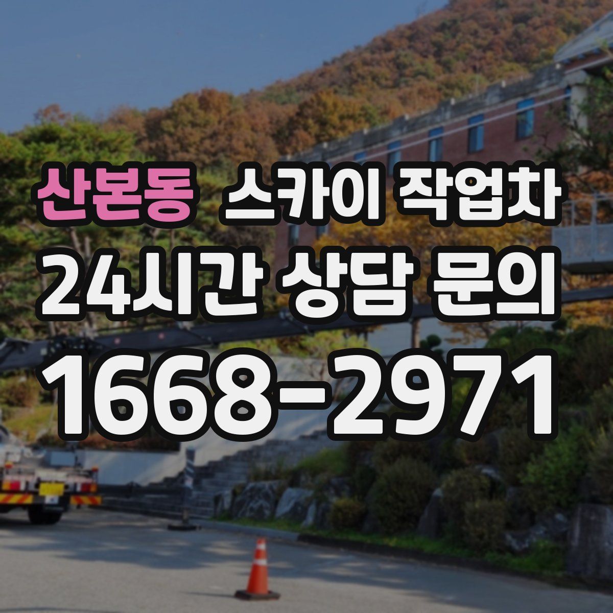 산본동 스카이 작업차