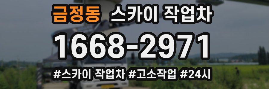 금정동 스카이 작업차