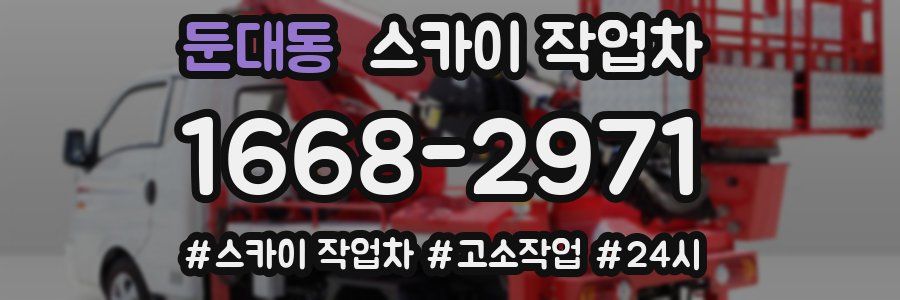 둔대동 스카이 작업차