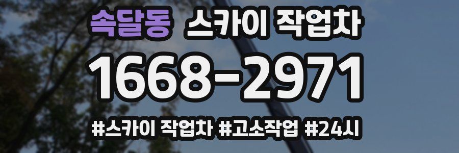 속달동 스카이 작업차