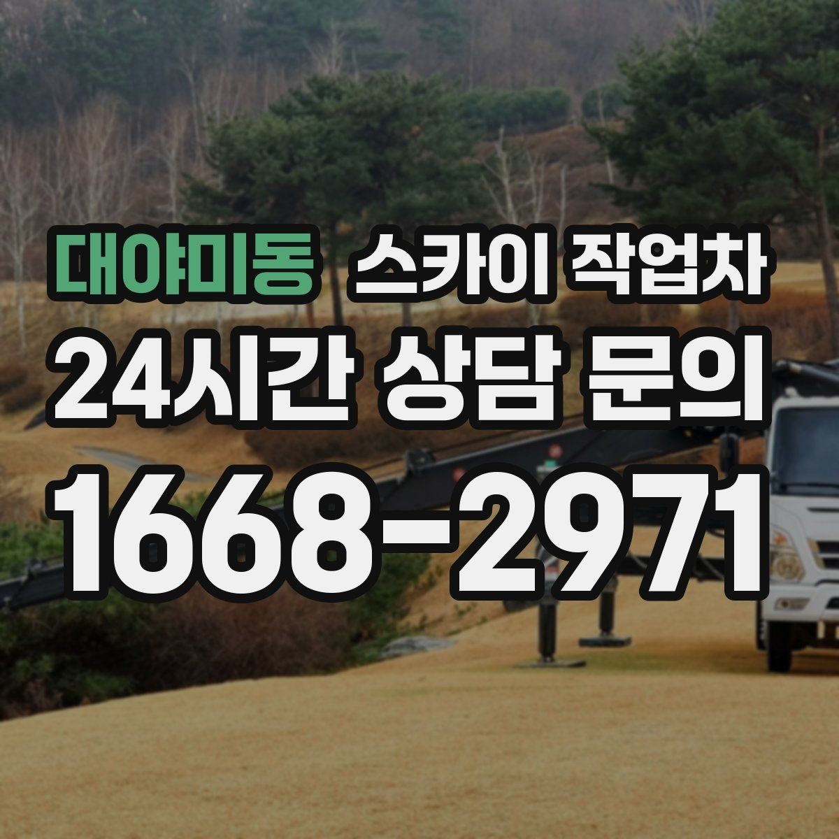 대야미동 스카이 작업차 안전 장비와 작업 절차가 중요한 이유