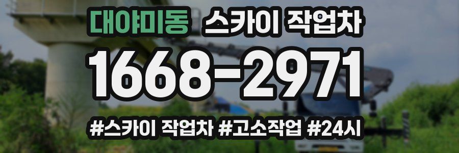 대야미동 스카이 작업차